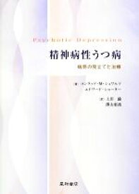 【中古】 精神病性うつ病 病態の見立てと治療／コンラッド・M．シュワルツ，エドワードショーター【著】，上田諭，澤山恵波【訳】