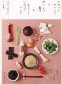 【中古】 タカコ・ナカムラのおいしい食材とまるごといただくレシピ 旭屋出版MOOK／旭屋出版