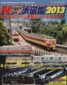 【中古】 鉄道模型Nゲージ大図鑑(2013) 日本型Nゲージ新製品オールカタログ NEKO　MOOK1877／ネコ・パブリッシング
