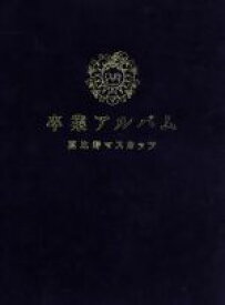 【中古】 卒業アルバム（超豪華盤）（初回限定盤）（DVD付）／恵比寿マスカッツ