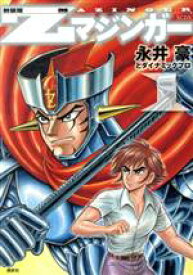 【中古】 Zマジンガー（新装版）(1) KCDX／永井豪とダイナミックプロ(著者)