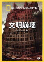 楽天市場】ナショナル ジオグラフィック DVD 文明崩壊の通販