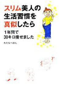 【中古】 スリム美人の生活習慣を真似したら1年間で30キロ痩せました　コミックエッセイ／わたなべぽん【著】