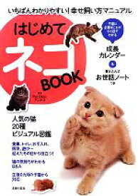 【中古】 はじめてネコBOOK いちばんわかりやすい！幸せ飼い方マニュアル／Pet　Clinicアニホス【監修】