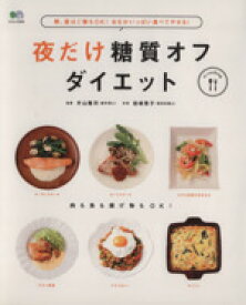 【中古】 夜だけ糖質オフダイエット エイムック／エイ出版社