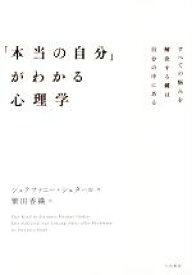 【中古】 「本当の自分」がわかる心理学 すべての悩みを解決する鍵は自分の中にある／シュテファニー・シュタール(著者),繁田香織(訳者)