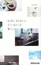 【中古】 hibi　hibiのていねいな暮らし／asako(著者)