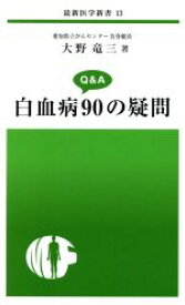 【中古】 白血病90の疑問 最新医学新書13／大野竜三(著者)