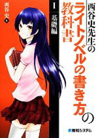 【中古】 西谷史先生のライトノベルの書き方の教科書(1) 基礎編／西谷史【著】