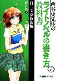 【中古】 西谷史先生のライトノベルの書き方の教科書(2) 文章技術編／西谷史【著】