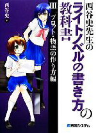 【中古】 西谷史先生のライトノベルの書き方の教科書(3) プロット・物語の作り方編／西谷史【著】