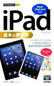 【中古】 iPad基本＆便利技 iPad／iPad　mini対応 今すぐ使えるかんたんmini／リブロワークス【著】