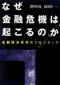 【中古】 なぜ金融危機は起こるのか 金融経済研究のフロンティア／櫻川昌哉，福田慎一【編】