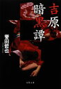 【中古】 吉原暗黒譚 文春文庫／誉田哲也【著】