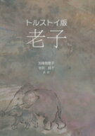 【中古】 トルストイ版　老子／加藤智恵子(訳者)