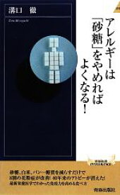 楽天市場 アレルギーは 砂糖 をやめればよくなる の通販 楽天市場 アレルギーは 砂糖 をやめればよくなる の通販