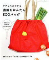 【中古】 ラクしてエコする　直裁ちかんたんECOバッグ レディブティックシリーズ／ブティック社(編者)