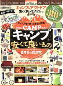 【中古】 キャンプ＆アウトドア安くて良いモノベストコレクション(2021) MONOQLO特別編集 晋遊舎ムック／晋遊舎(編者)