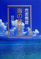 【中古】 海の精神史 柳田国男の発生／赤坂憲雄(著者)