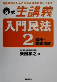 【中古】 S式生講義　入門民法(2) 債権・親族相続／柴田孝之(著者)