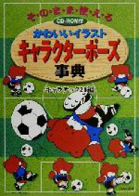 楽天市場 イラスト ポーズ かわいいの通販
