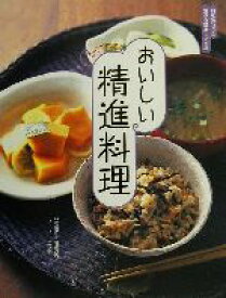 【中古】 おいしい精進料理 旬を味わう＆食卓を彩るレシピ集／石沢清美(著者),ティーイーエヌ(編者)