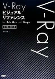 【中古】 V－Rayビジュアルリファレンスfor　3ds　Max　and　Maya 逆引き＆図解事典／鈴木靖生【著】