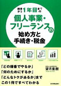 【中古】 開業から1年目までの個人事業・フリーランスの始め方と手続き・税金／望月重樹【著】