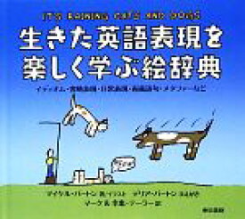 【中古】 生きた英語表現を楽しく学ぶ絵辞典 イディオム・省略表現・日常表現・両義語句・メタファーなど／マイケルバートン【著・イラスト】，マークテーラー，テーラー幸恵【訳】