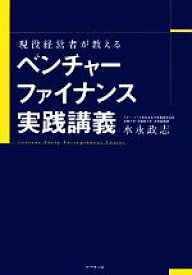 【中古】 現役経営者が教えるベンチャーファイナンス実践講義／水永政志【著】