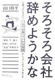 【中古】 そろそろ会社辞めようかなと思っている人に、一人でも食べていける知識をシェアしようじゃないか／山口揚平【著】