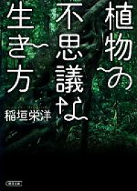 【中古】 植物の不思議な生き方 朝日文庫／稲垣栄洋(著者)