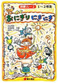 楽天市場 おにぎりにぎにぎの通販