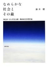 【中古】 なめらかな社会とその敵 PICSY・分人民主主義・構成的社会契約論／鈴木健【著】