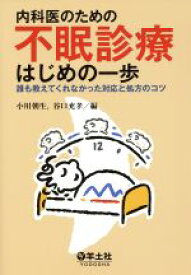 【中古】 内科医のための不眠診療はじめの一歩／小川朝生(著者)