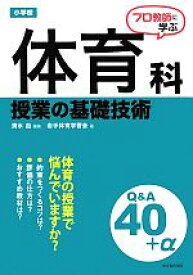 【中古】 プロ教師に学ぶ小学校体育科授業の基礎技術Q＆A／清水由【編著】，岩手体育学習会【著】