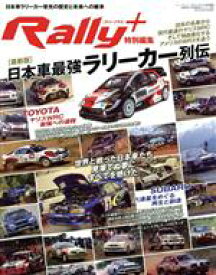 【中古】 日本車最強ラリーカー列伝　最新版 ニューズムック　RALLY　PLUS特別編集／三栄(編者)