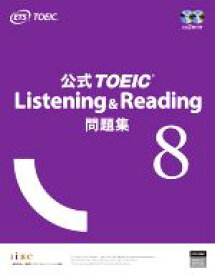 【中古】 公式TOEIC　Listening　＆　Reading問題集(8)／Educational　Testing　Service(著者)