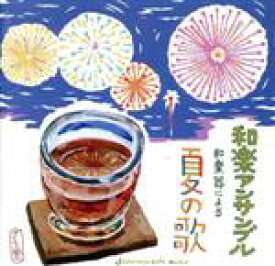 【中古】 和カフェ～和楽器による夏の歌～／和楽アンサンブル,佃康史（尺八、笛）,杉浦充（琴）,上原潤之助（三味線）,木場大輔（胡弓）,長田伸一郎（邦楽打楽器）