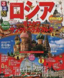 【中古】 るるぶ　ロシア・モスクワ・サンクトペテルブルク るるぶ情報版海外／JTBパブリッシング