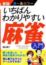 【中古】 いちばんわかりやすい麻雀入門 新版　オールカラー／横山竜介【著】