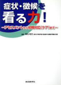 【中古】 症状・徴候を看る力！ アセスメントから初期対応〈ケア〉まで／岡元和文(著者)