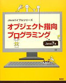 【中古】 オブジェクト指向プログラミング Java　7版 Javaバイブルシリーズ／阿知波寛【著】