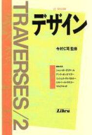 【中古】 デザイン TRAVERSES2／ジャンボードリヤール，アンリボンヌマズー，ミッシェル・ドウセルトー，ジルベールラスコー，マルク・ルボ【編】，今村仁司【ほか訳】