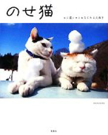 【中古】 のせ猫 かご猫シロとおなじみ4人弟子／SHIRONEKO【著】