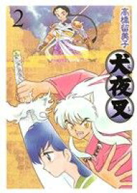 【中古】 犬夜叉（ワイド版）(2) サンデーCSP／高橋留美子(著者)