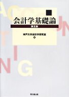 【中古】 会計学基礎論／神戸大学会計学研究室【編】