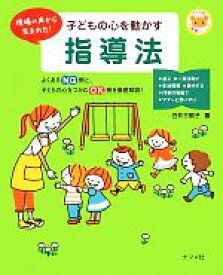 【中古】 子どもの心を動かす指導法 ナツメ社保育シリーズ／白井三根子【著】