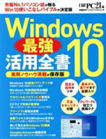 【中古】 Windows10最強活用全書 日経BPパソコンベストムック／日経PC21(編者)