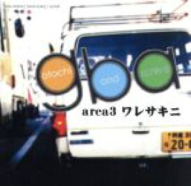 【中古】 ゴトーチバンドアーカイブ　area3　ワレサキニ／（オムニバス）